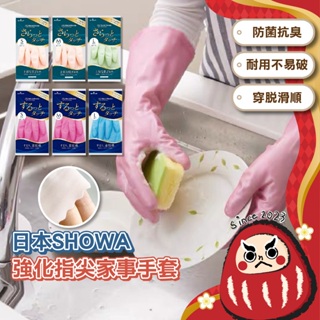 【日本熱銷🔥SHOWA】家事手套 日本製 指尖強化 加絨手套 洗碗手套 清潔手套 耐用 乳膠手套 加厚 抗菌 台灣現貨