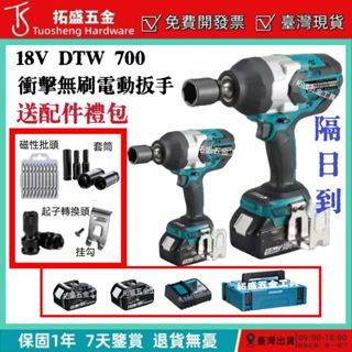 【現貨+當天速發】拓盛 DTW700 電動扳手 18V 衝擊扳手 板手 電子扭力扳手 棘輪板手 內六角板手 起子機