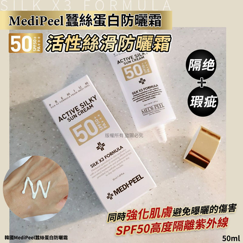 韓國 MEDI-PEEL Active Silky 活性絲滑隔離防曬霜 50ml