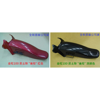 SYM 三陽 金旺100 KC100 前土除 後段 尾段 紅 寶紅 酒紅 墨綠 深綠 前擋泥板 前擋泥 土除 原廠 公司