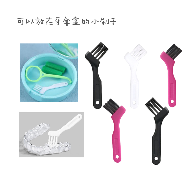 牙套小刷子 假牙刷 牙套刷 隱適美 維持器 mini brush 鍵盤刷 咖啡機 電動刮鬍刀清潔刷 迷你刷