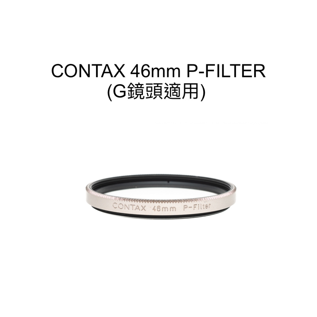 【廖琪琪昭和相機舖】CONTAX 46mm P-FILTER 保護鏡 適用 G28 G35 G45 G90 G35-70