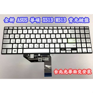【全新 ASUS 華碩 X513 K513E K513EP M513 M513UA K513 E510 中文鍵盤】背光