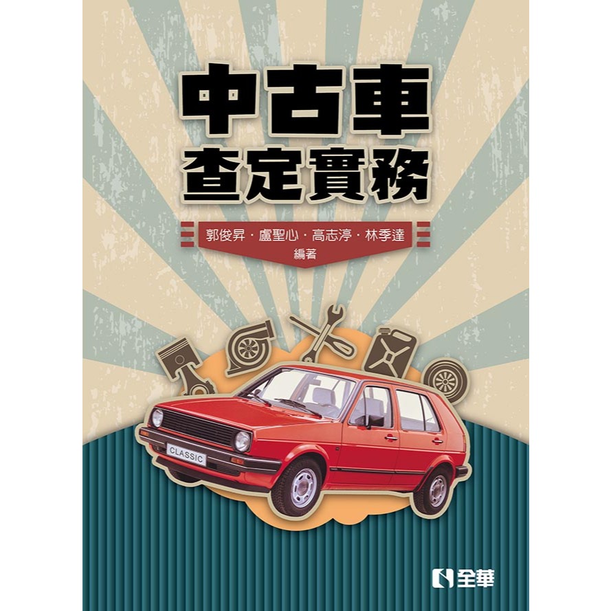 全華出版 大學用書【中古車查定實務(郭俊昇等四人)】