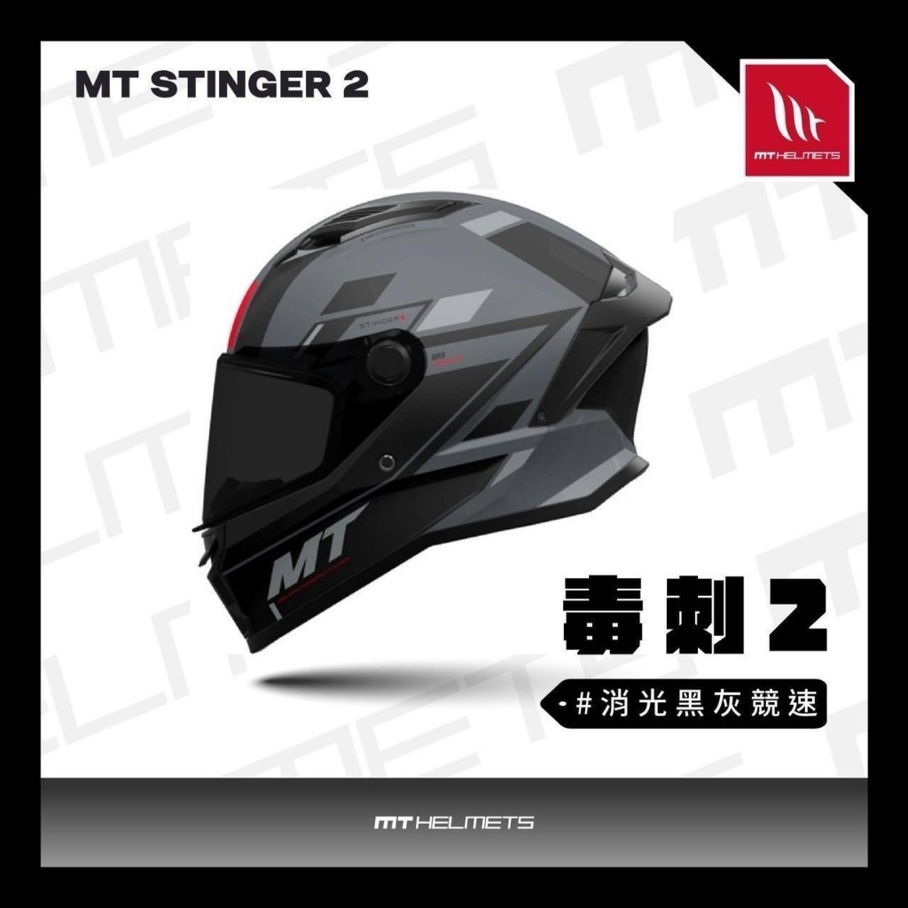 MT 安全帽 STINGER 2 毒刺2 消光黑灰競速 插釦式 通風設計 全可拆洗 全罩安全帽