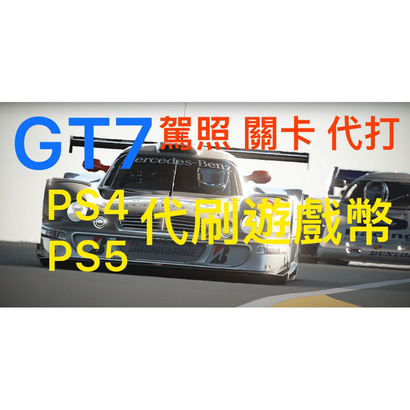 跑車浪漫旅7 GT7 代刷遊戲幣 PS4 PS5