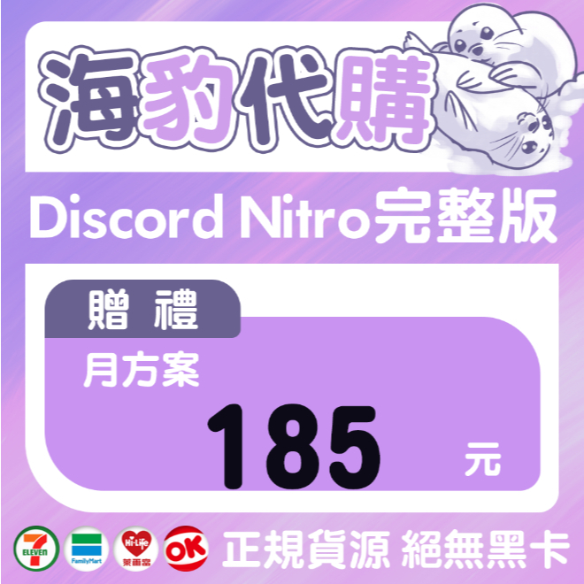 【海豹代購】Discord Nitro 一個月贈禮✔️專業服務✔️老店重開✔️貨源充足