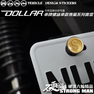 【硬漢六輪精品】 KYMCO DOLLAR 150 125 大樂 大樂150 大樂125 車牌螺絲 大牌螺絲 (硬漢嚴選