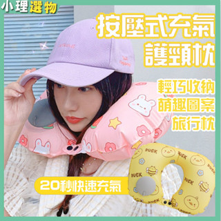 車用枕頭 U型充氣枕 臺灣現貨【按壓式充】 氣旅行枕 牛奶絲材質 U型枕 頸枕 可折疊 護頸枕U形枕 飛機枕 旅行枕