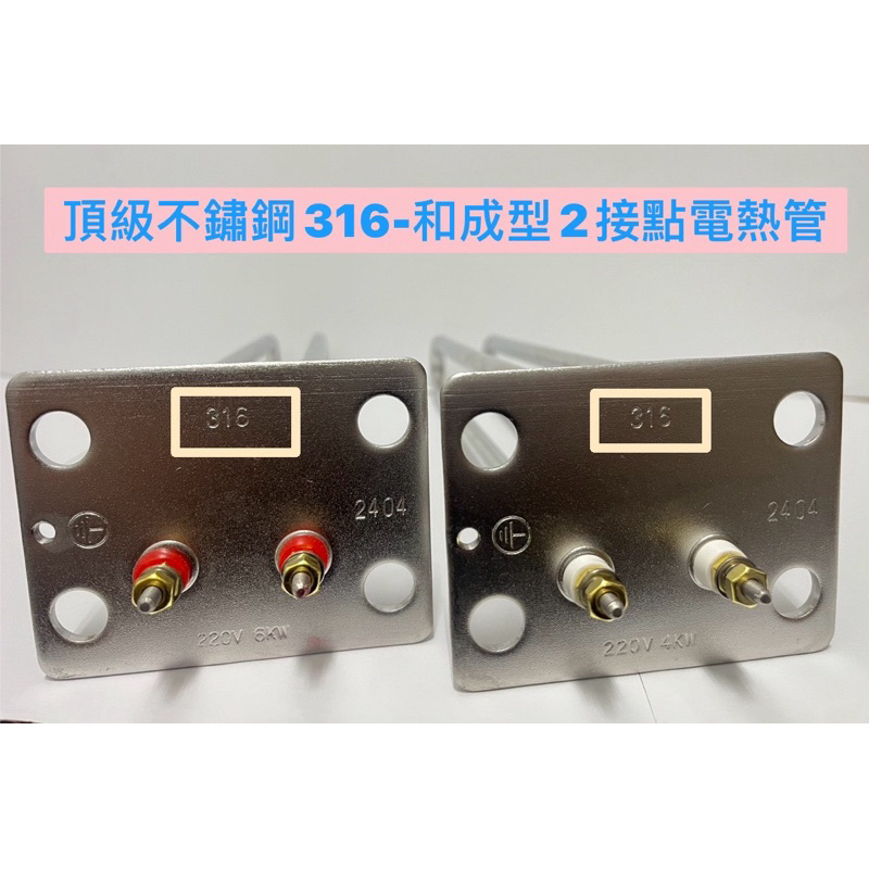 🧰台灣製造🧾附發票🚿頂級不鏽鋼316 和成型 2接點 電熱管🚿4KW 6KW🚿長方形 防空燒 2接點電熱管🚿電熱水器零件