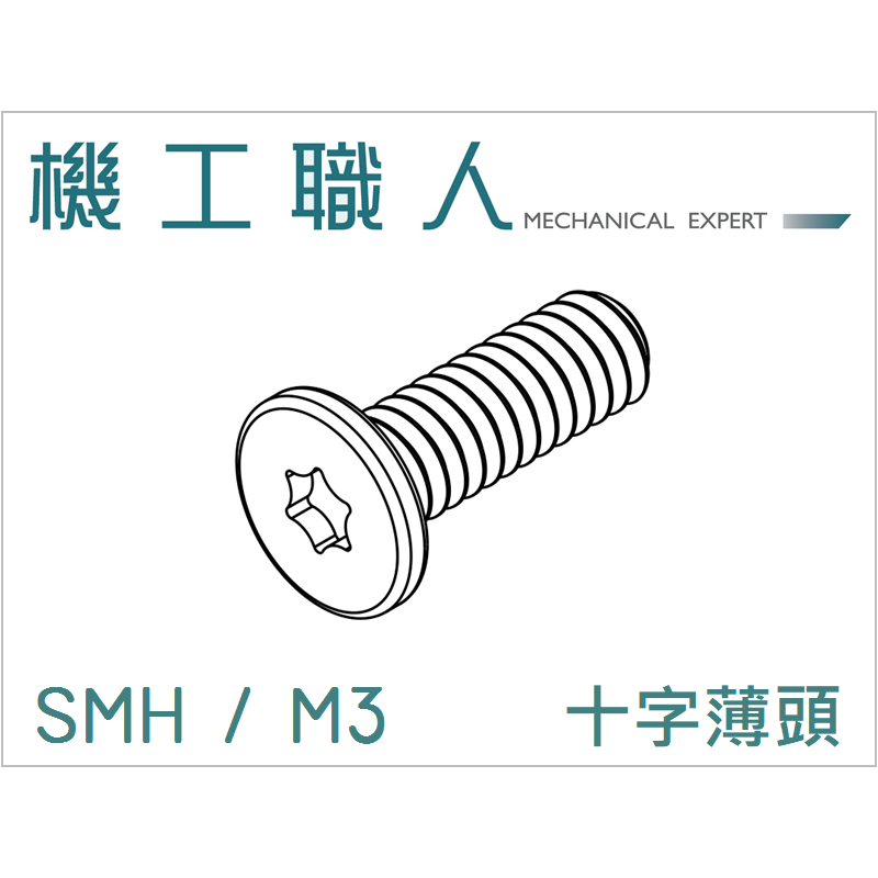 【機工職人】SMH系列 公制 M3 微型 機械螺絲 螺釘 梅花 I頭 薄頭 星型螺絲 電子螺絲 Torx screw