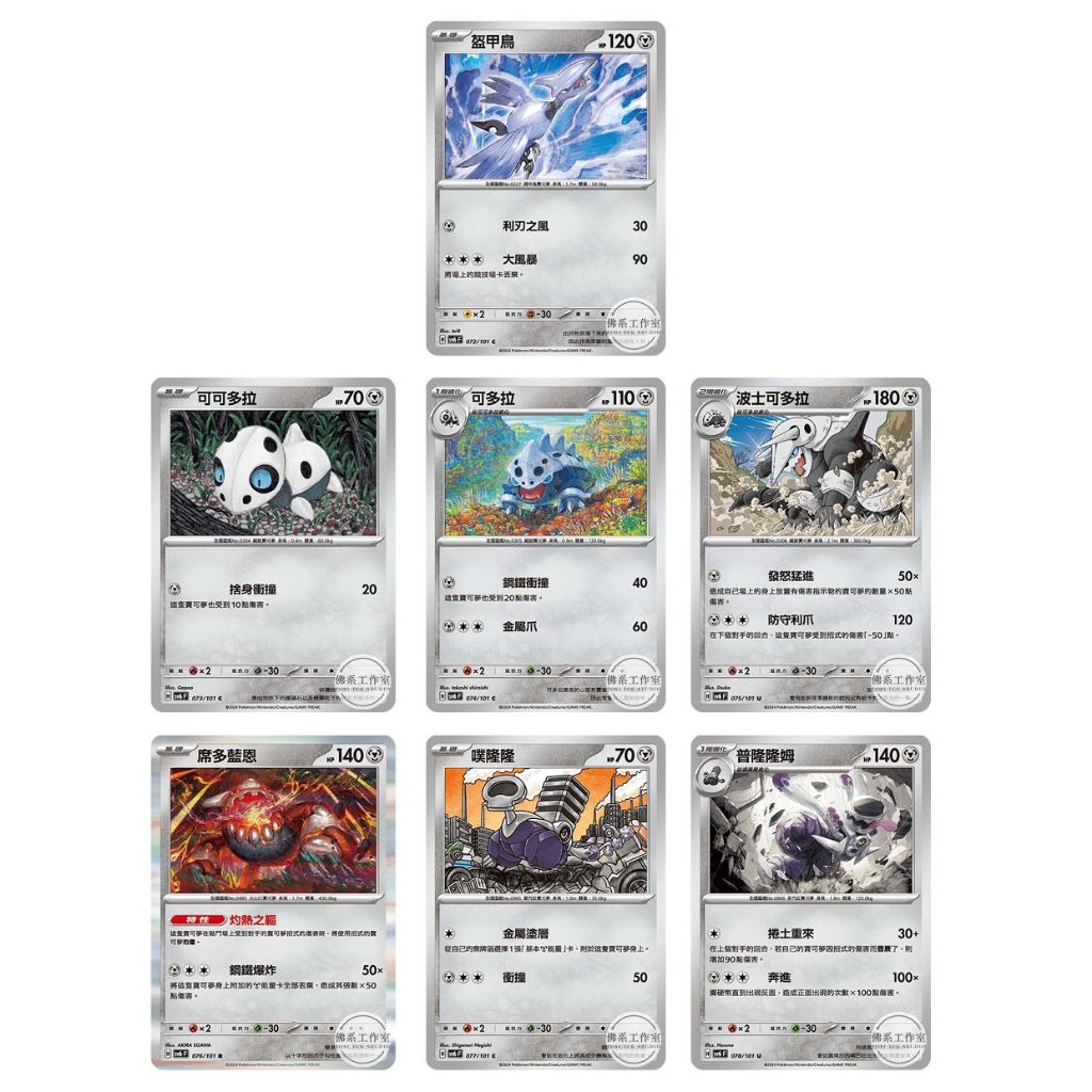萬卡坊 / 寶可夢 PTCG 中文版 SV6 盔甲鳥 可可多拉 可多拉 波士可多拉 席多蘭恩 噗隆隆 普隆隆姆 普卡