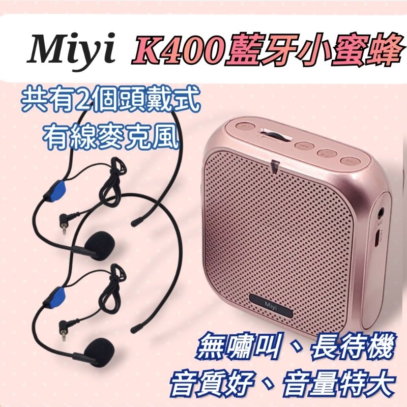 發票 《多頭戴麥克風×2》 藍牙 Miyi 擴音器 可充電 小蜜蜂 音箱 k400 適用 教學 導護 叫賣 上課 念經