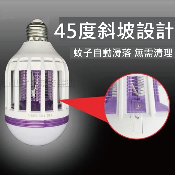 快速出貨🎉電擊滅蚊燈泡二合一 雙功能 E27 15W LED燈炮 滅蚊燈泡 捕蚊燈泡