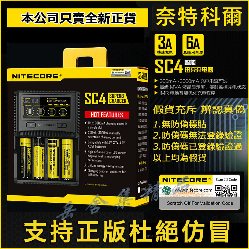 正版 Nitecore SC4 奈特科爾 鋰電池充電器 快充