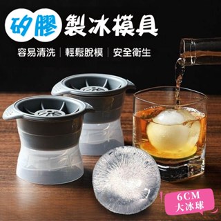 威士忌冰塊 矽膠製冰模具 製冰盒 冰球 冰塊模 製冰模具 冰球製冰盒 矽膠製冰盒 冰塊 威士忌冰球