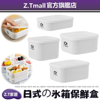 日式冰箱保鮮盒 帶蓋可疊加 ZT家居 廚房用品 透明便當盒 密封盒 食物保鮮盒 收納盒 微波保鮮盒冰箱