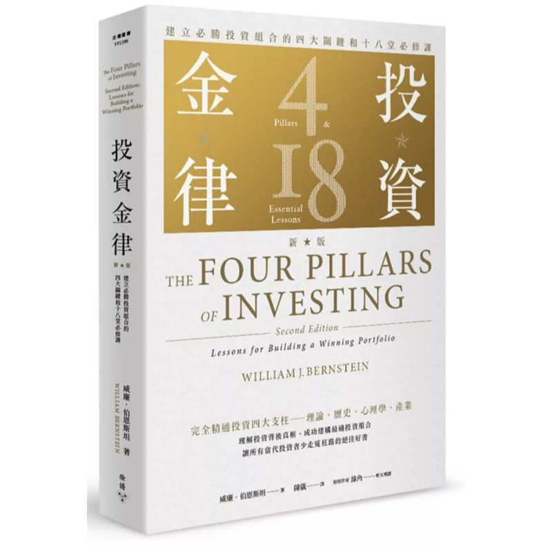 ［957B-50］投資金律（新版）：建立必勝投資組合的四大關鍵和十八堂必修課 作者：威廉．伯恩斯坦