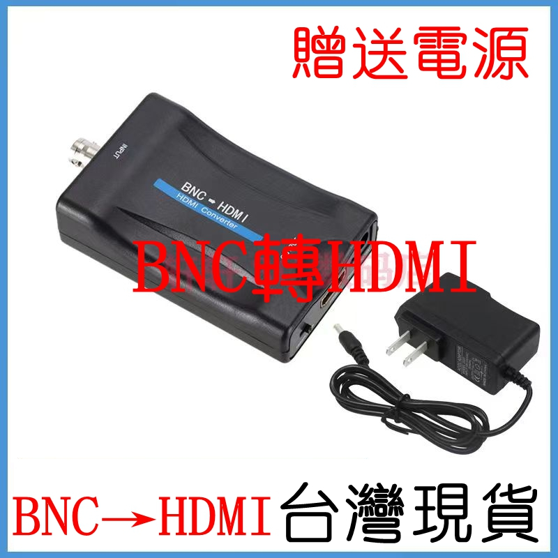 現貨 BNC轉HDMI 高清轉換器 bnc轉hdmi 轉接頭 PAL監控Q9 轉HDMI 顯示器1080P