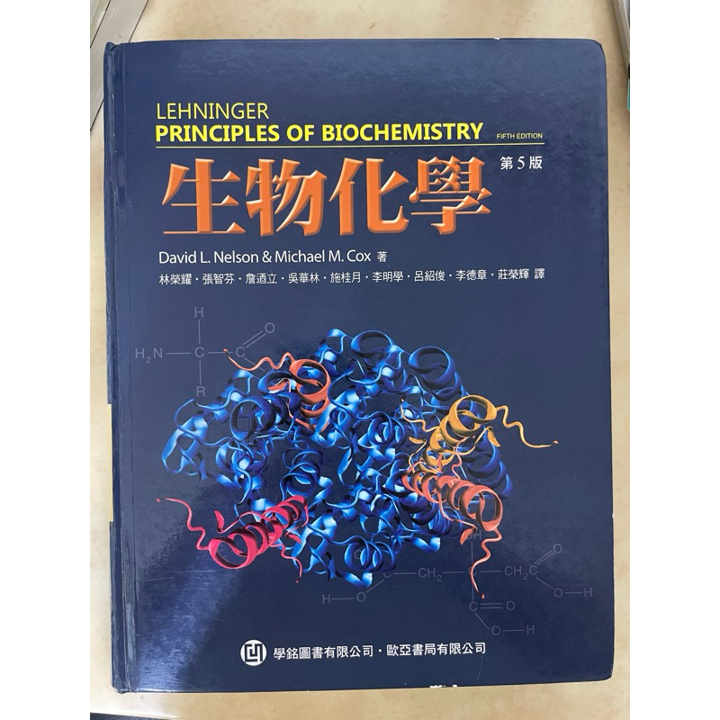 Lehninger 生物化學 第5版 中譯本 中文書 二手 學士後醫學系 學士後 後西 醫學系 生化