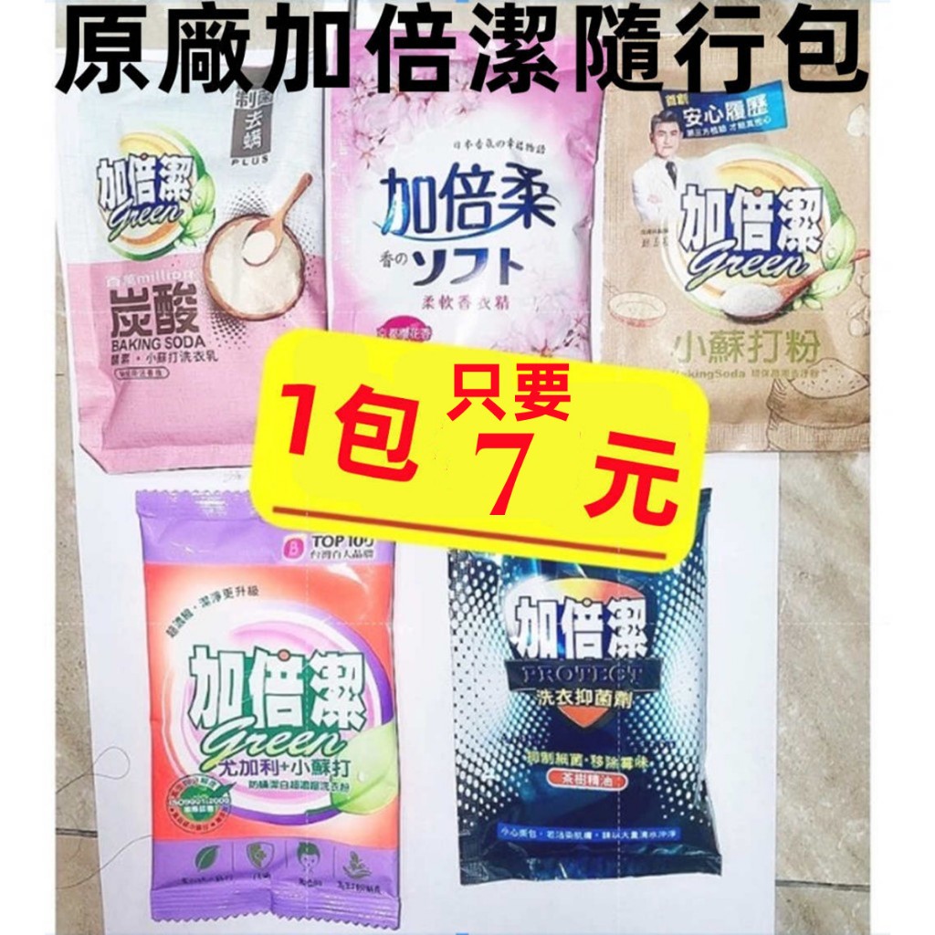 加倍潔外出隨手包/洗衣精/洗衣球/洗衣乳/柔軟精/洗衣粉/抑菌劑/小蘇打粉/各式空盒/自助洗衣/露營/旅館特好用/出國