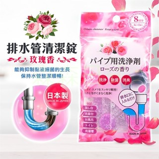 排水管清潔錠(玫瑰香)-不動化學【日本製造】【森森日式百貨】