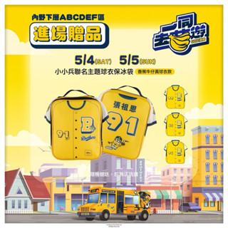 中信兄弟5/4&5/5主題日入場贈品#保冷袋#小小兵眼鏡