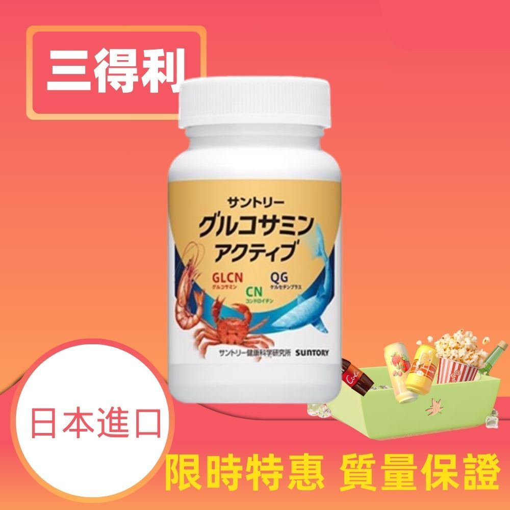 日本三得利 買二送一 固力伸 suntory 葡萄糖胺 鯊魚軟骨 日本進口 180錠 30日份