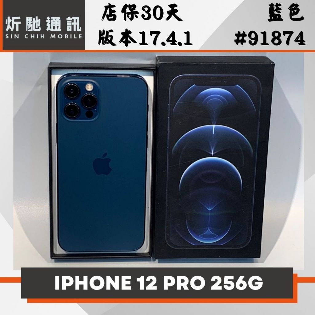 【➶炘馳通訊 】Apple iPhone 12 Pro 256G 藍色 二手機 中古機 免卡分期 信用卡分期 舊機折抵