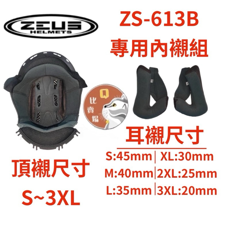 ［Q比賣場］附發票 快速出貨 ZEUS 613B 安全帽內襯組(頂襯+耳襯)