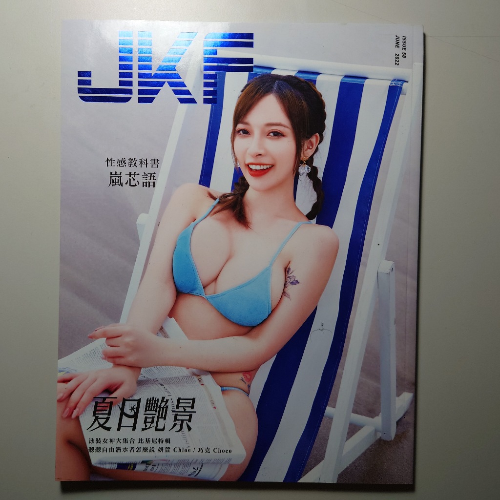 🔖全新書🔖 性感寫真 JKF 6月號/2022 第58期 比特啾啾 嵐芯語