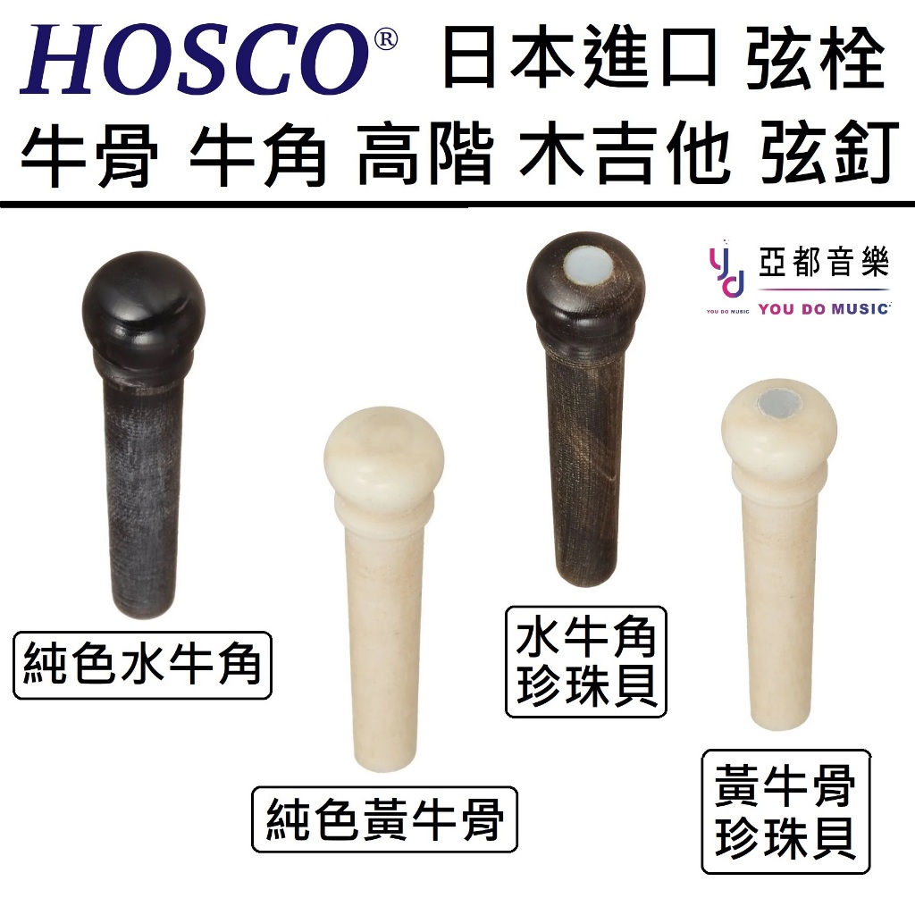 買五送一 HOSCO 日本進口 牛骨 牛角 弦栓 珍珠母貝 鑲嵌 弦釘 弦錐 固弦 鑲貝 尺寸 精準 單根 整套販售