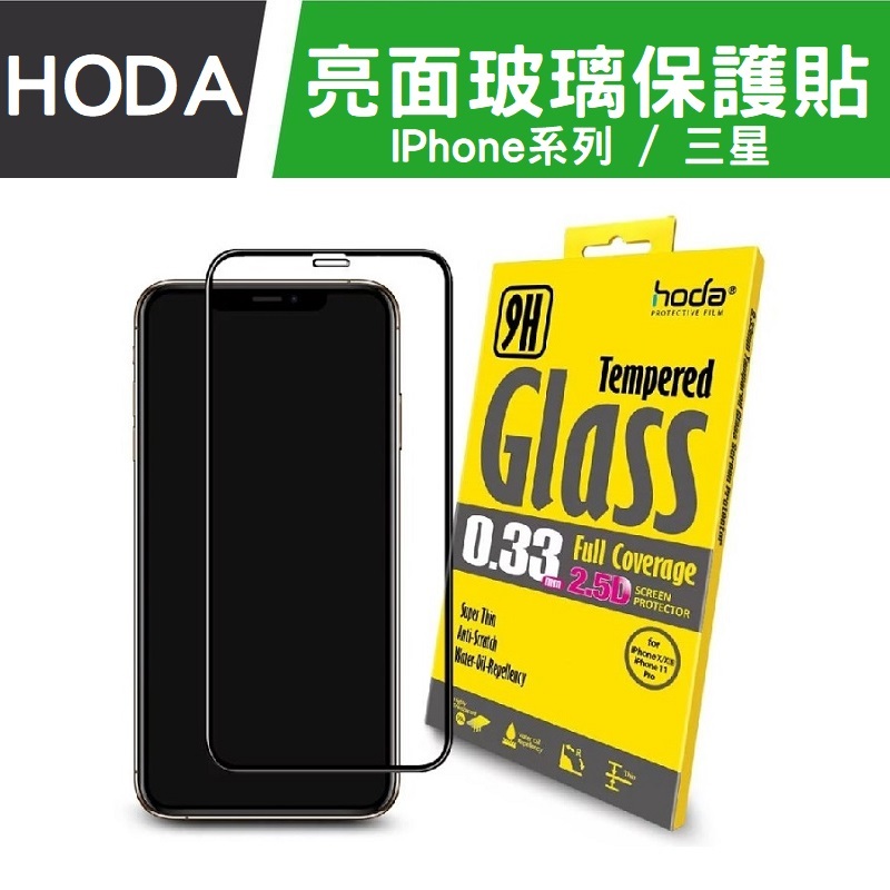 HODA 亮面 2.5D 螢幕保護貼 疏油疏水 高亮度 抗刮 玻璃貼 iPhone  X 11 12 13 14 15