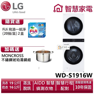 LG樂金WD-S1916W WashTower AI智控洗乾衣機 冰瓷白 送洗衣紙2盒、湯鍋。