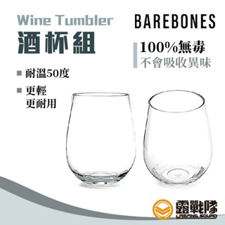 Barebones Wine Tumbler 酒杯組【兩入一組】CKW-359 酒杯 水杯 紅酒 茶杯【露戰隊】