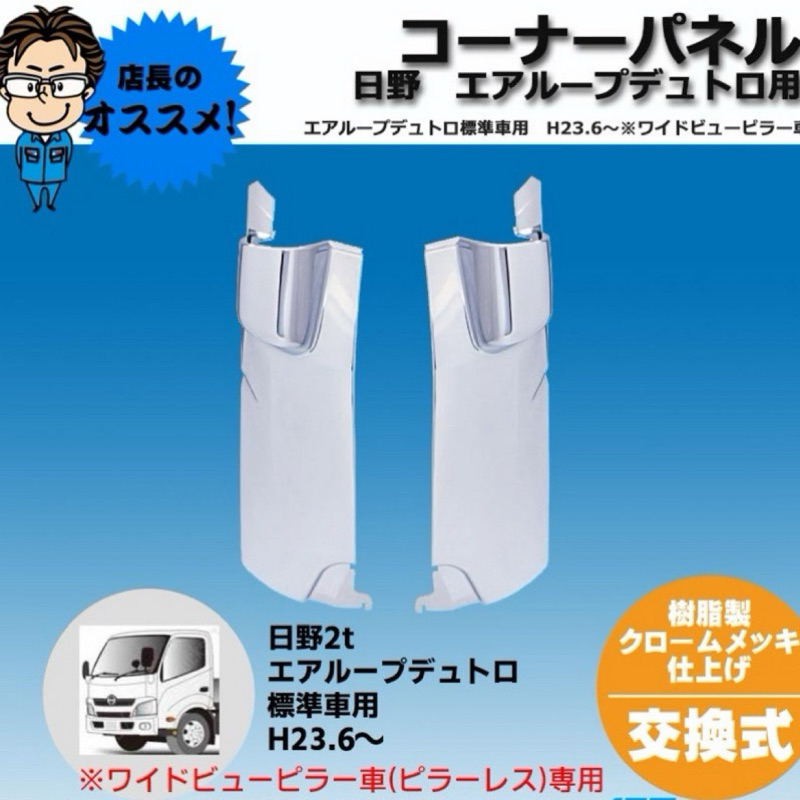 【日野Hino 300_免運】高品質"電鍍 角板"五期/六期 3.5噸~8.5噸 卡車 貨車 改裝 升級