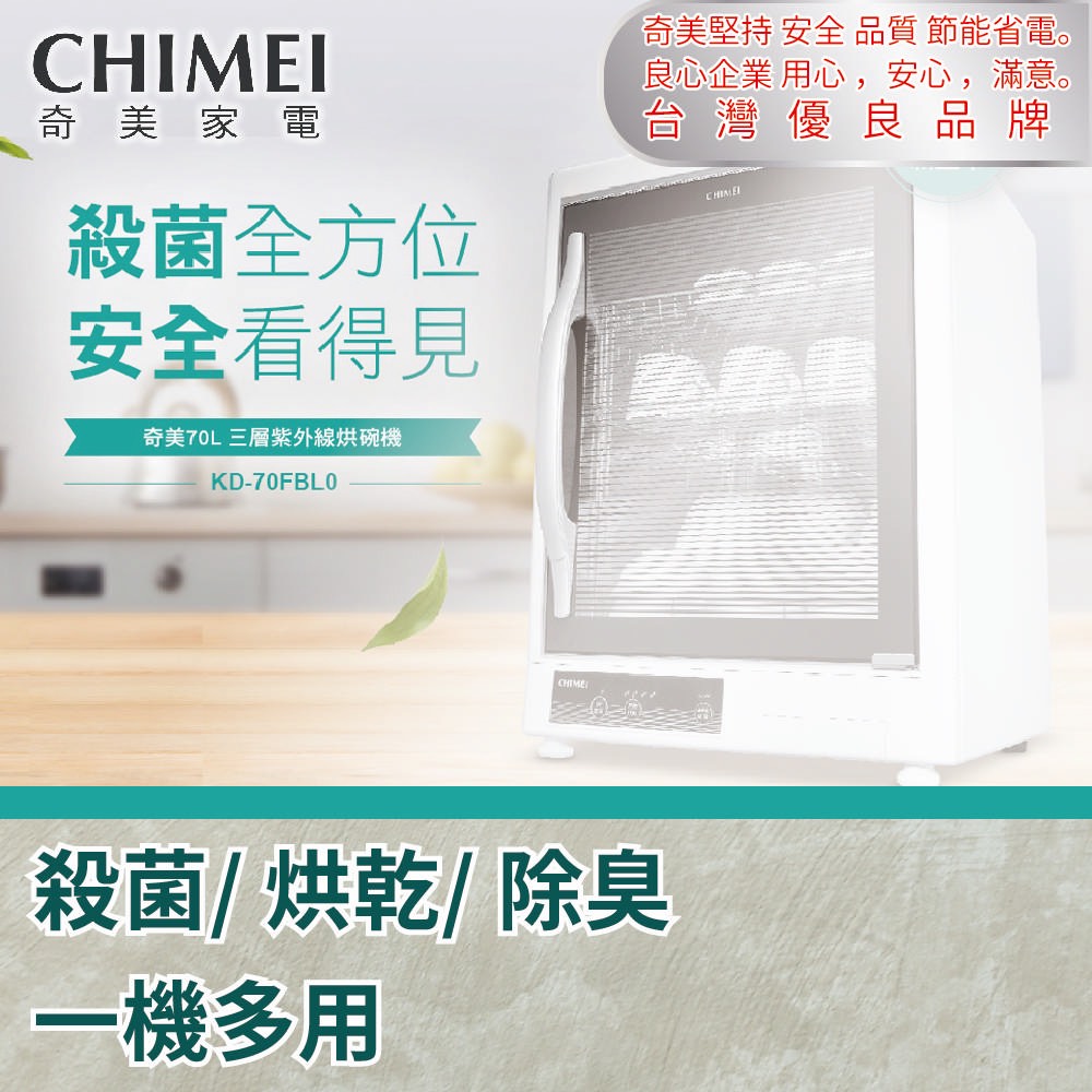 【CHIMEI 奇美】70L 三層紫外線烘碗機 KD-70FBL0