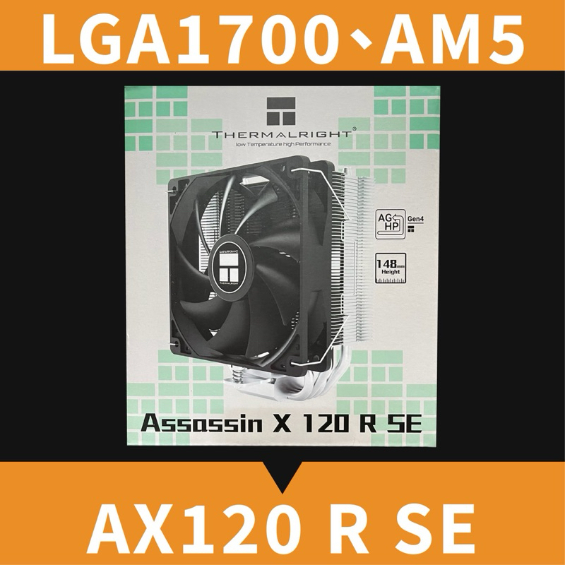 現貨12H出貨【 AX120 R SE 】利民 AX120 R SE CPU散熱器 (支援 1700、AM5 腳位)