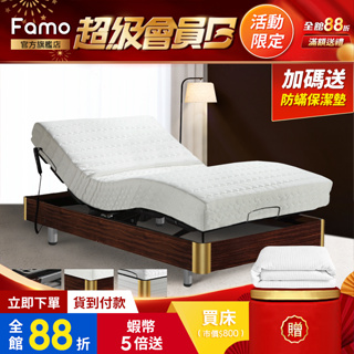 【 Famo 】智能電動床 居家全系列 Plus+ 附贈保潔墊 遙控器 床墊任選【 蝦幣 10 倍送 】