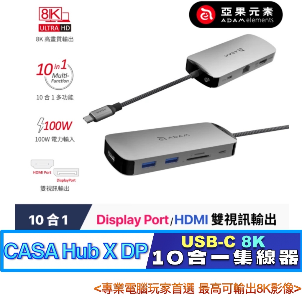 北車【亞果元素】CASA Hub X DP USB-C 8K 十合一 多功能 高速 10合1 集線器 多媒體 擴充器