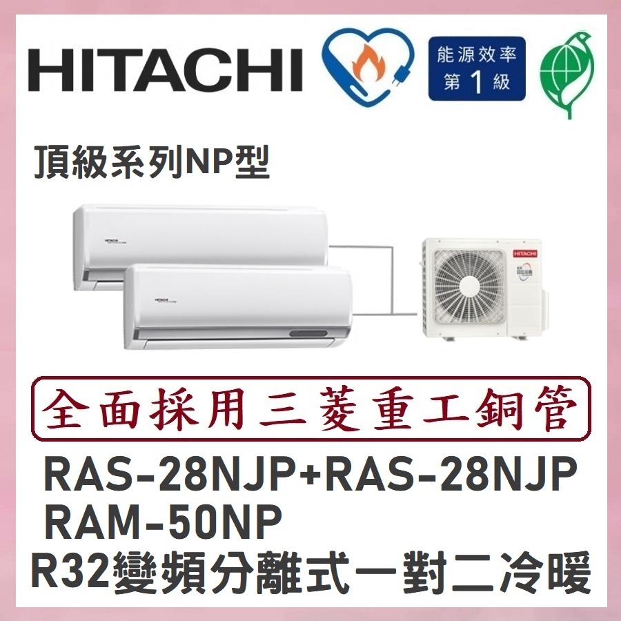 🌈含標準安裝🌈日立冷氣 R32變頻分離式 一對二冷暖 RAM-50NP/RAS-28NJP+RAS-28NJP