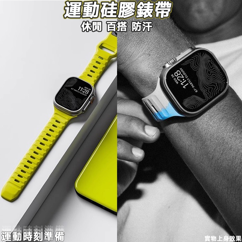 蘋果橡膠活力系列運動錶帶 適用於 Apple Watch Ultra 1-9代通用 45mm 49mm 防水液態矽膠錶帶