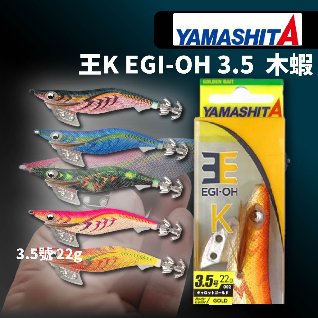 【獵漁人】YAMASHITA 2024年春 エギ王K 新色 王K EGI-OH 3.5吋木蝦