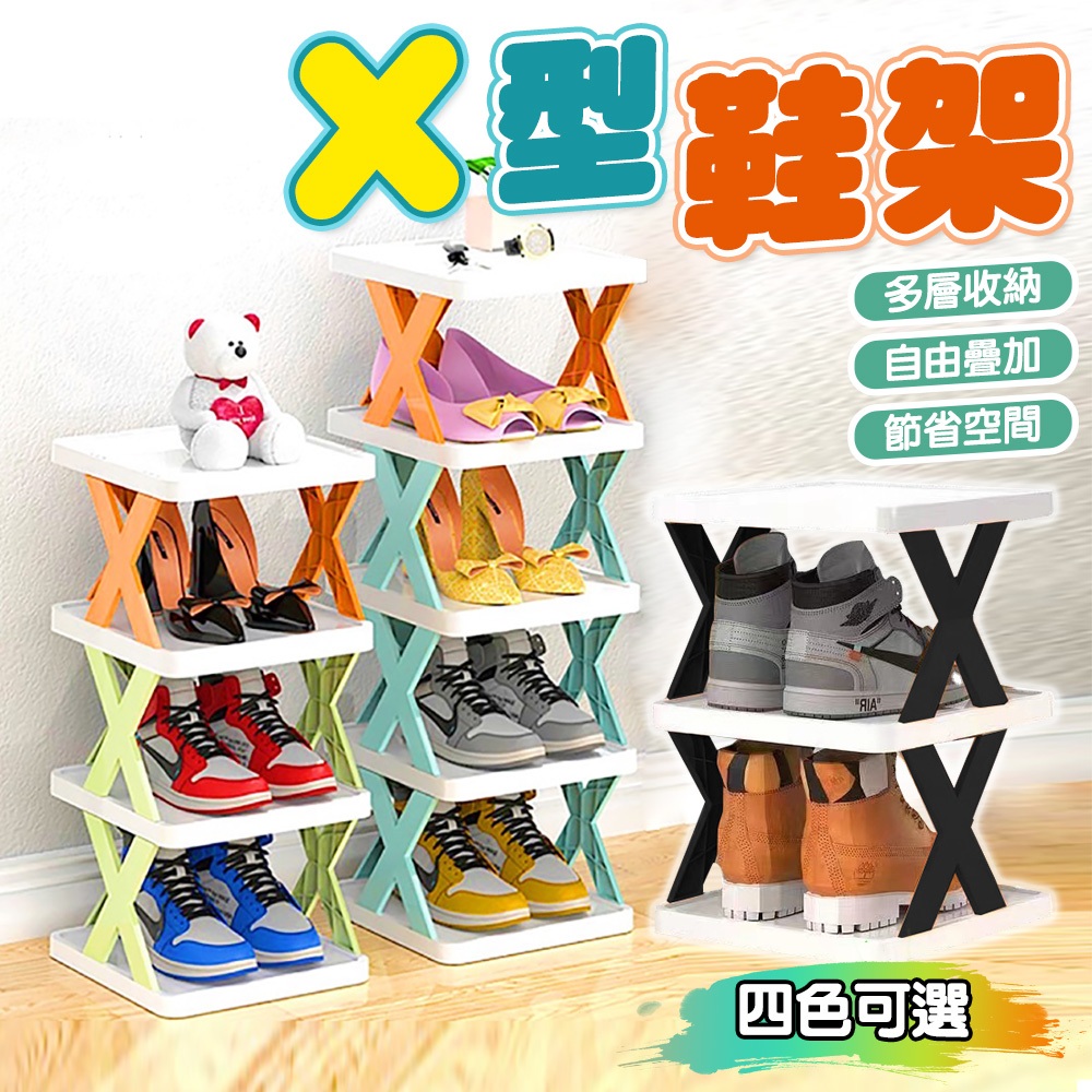 X型鞋架 X鞋架 多層鞋架 簡易鞋架 組合鞋架 分層立式鞋架置鞋架 室內鞋架 拖鞋架 宿舍 門口鞋架 鞋盒 鞋櫃 鞋子架