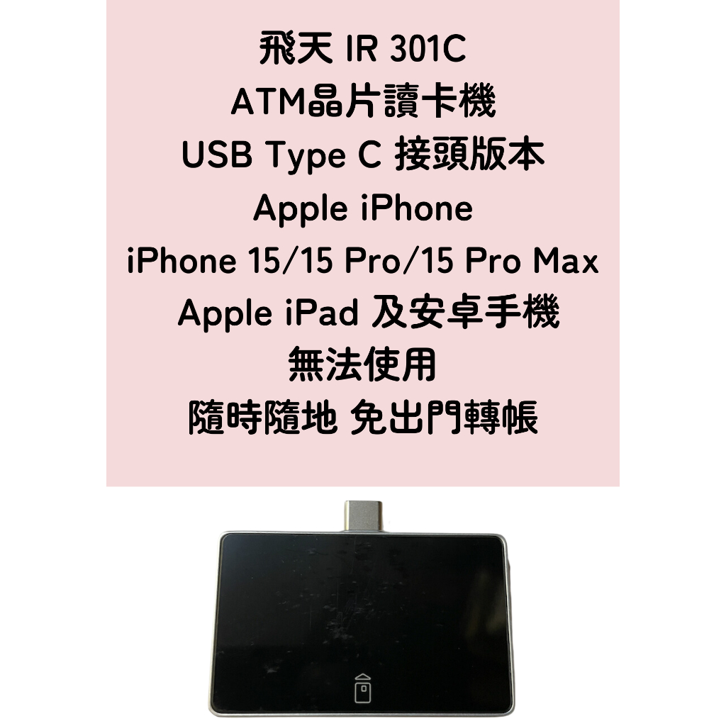 飛天 IR 301C Apple iPhone 15/15Pro/15Pro Max專用 手機讀卡機 轉帳查餘額不用出門