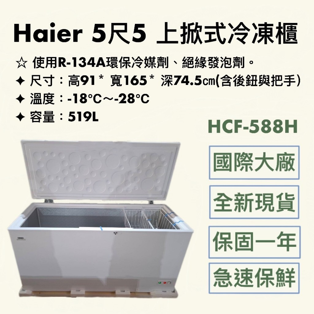 『華興冷凍設備行』全新 Haier 5尺5 上掀式冰櫃 HCF-588H 519公升 冰櫃 冷凍櫃 冷藏冰箱 臥式冰櫃
