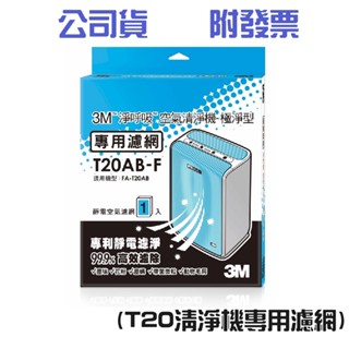 〔珊妮豬小舖〕原廠 3M 淨呼吸空氣清淨機-極淨型10坪 專用濾網 T20AB-F 濾網