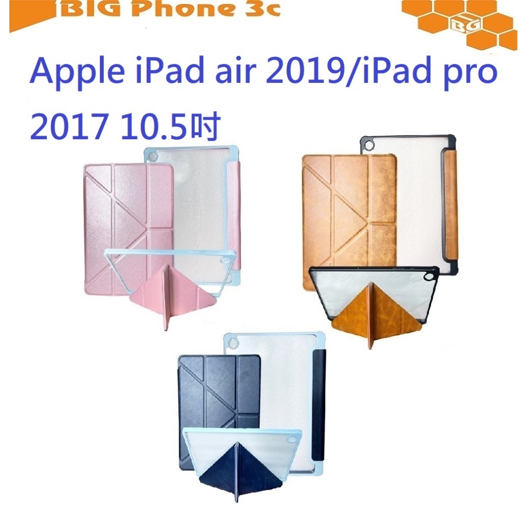 BC【雅典娜Y折平板皮套】Apple iPad air 2019/iPad pro 2017 10.5吋 平板殼