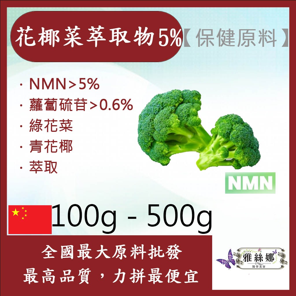 雅絲娜 花椰菜萃取物 5% 100g 500g 蘿蔔硫甘 NMN 保健原料 食品原料 青花菜 綠花菜 萃取物