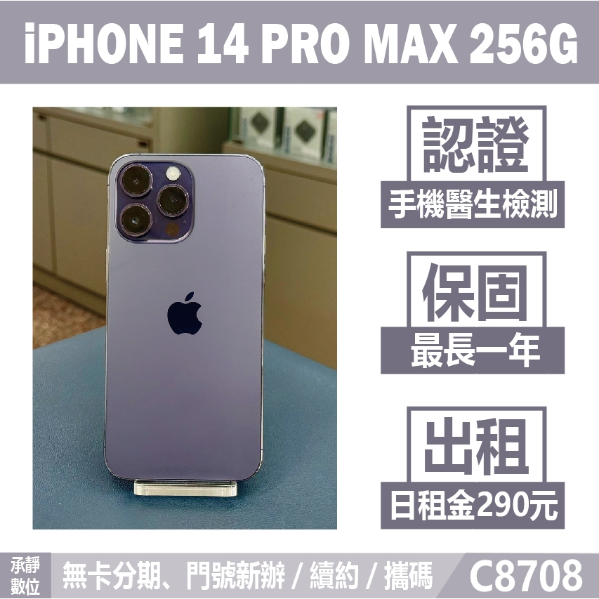 貼換專案｜IPHONE 14 PRO MAX 256G 深紫色 二手機 刷卡分期【承靜數位】可出租 C8708 中古機
